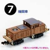 画像: 「木の電車シリーズ　No.7  機関車」