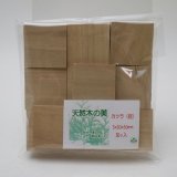 画像: ウッドピース　 カツラ　5×30×30mm(30個入り)【WEB限定】