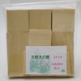 画像: ウッドピース　 イチョウ　5×30×30mm(30個入り)【WEB限定】