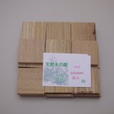 画像: ウッドピース　 クルミ　5×30×30mm（30入）【WEB限定】