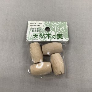 画像: 木珠　タル型　20×32mm（4入）　袋入り