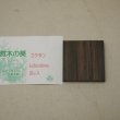 画像2: ウッドピース　コクタン　5×30×30mm(20個入り)【WEB限定】