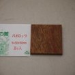 画像2: ウッドピース　パオロッサ　5×30×30mm(30個入り)【WEB限定】