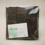 画像: ウッドピース　コクタン　5×30×30mm(20個入り)【WEB限定】