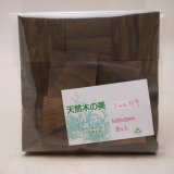 画像: ウッドピース　 シャムガキ　5×30×30mm(20個入り)【WEB限定】