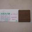 画像2: ウッドピース　 ローズウッド　5×30×30mm(30個入り)【WEB限定】