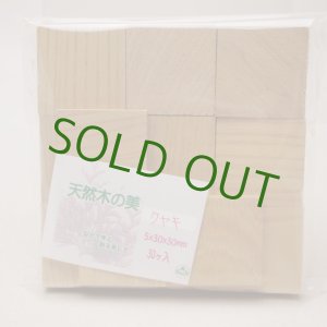 画像: ウッドピース　 ケヤキ　5×30×30mm(30個入り)【WEB限定】