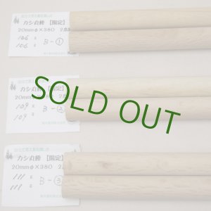 画像: カシ丸棒　20φ×380mm　2本セット(B)　【WEB限定】