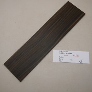 画像: コクタン 板材料　5×75×300mm　（3）