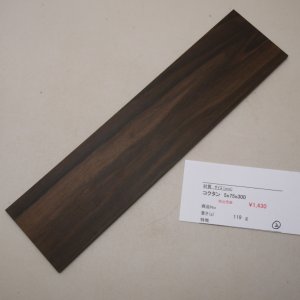 画像: コクタン 板材料　5×75×300mm　（2）