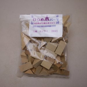 画像: ひらめ木パーツ・三角ミックス　【限定品】