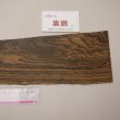画像6: リオグランデパリサンダー　板材料　3×120×470mm (1)　