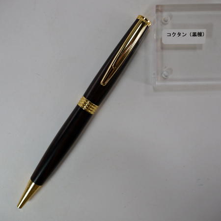 コクタンボールペン 木の軸のボールペン 手作りボールペン ウッド