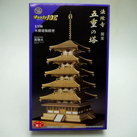 ウッディジョー ミニ建築模型 1/150法隆寺シリーズ 法隆寺五重の塔