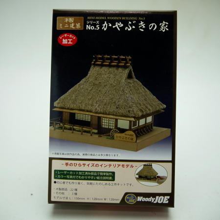画像1: 「ミニ建築模型　No.5　かやぶきの家」-「木のお店・常木」オリジナル・ジオラマ特別セット