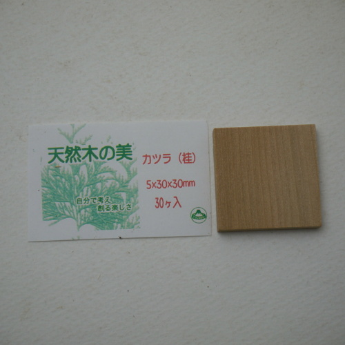 画像2: ウッドピース　 カツラ　5×30×30mm(30個入り)【WEB限定】