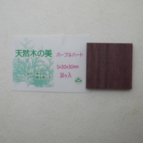 画像2: ウッドピース　パープルハート　5×30×30mm(30個入り)【WEB限定】