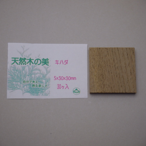 画像2: ウッドピース　キハダ　5×30×30mm(30個入り)【WEB限定】