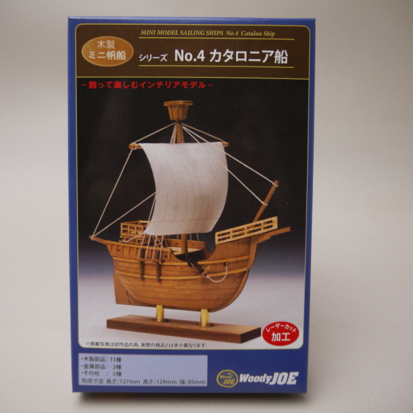 ウッディジョー ミニ帆船模型 カタロニア船 夏休み工作キット