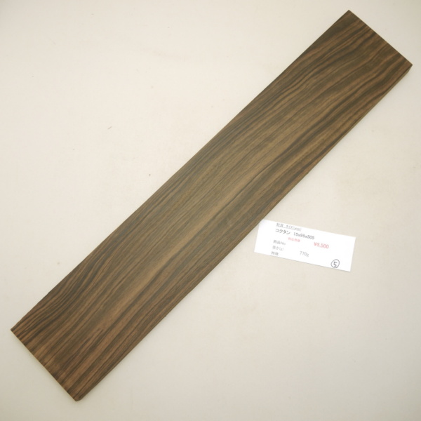 画像1: コクタン 板材料　15×95×505mm　（5）