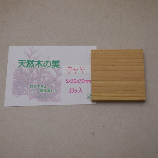 画像2: ウッドピース　 ケヤキ　5×30×30mm(30個入り)【WEB限定】