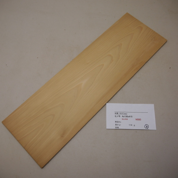 画像1: ヒノキ　板材料　4×130×415mm（3）