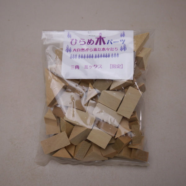 画像1: ひらめ木パーツ・三角ミックス　【限定品】