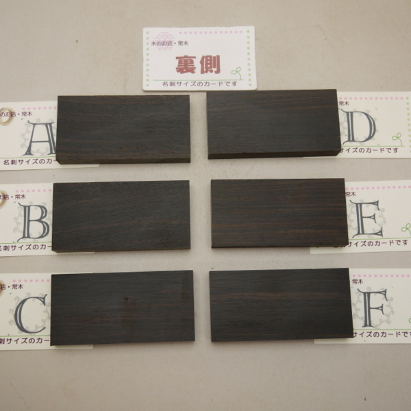 画像4: ミニ銘木　15×50×100mm「コクタン」－選[A・B・C・D・E・F]