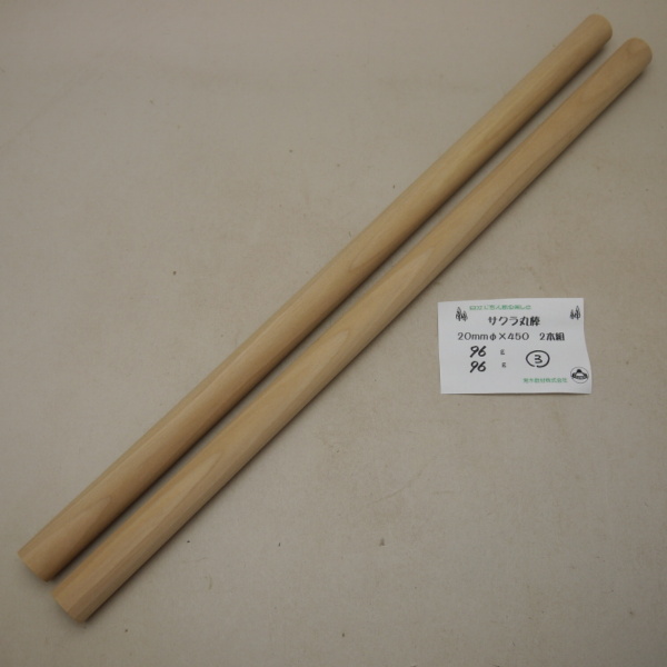 画像1: サクラ丸棒　20φ×450mm　2本セット(3)