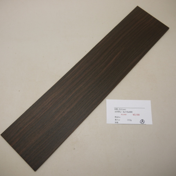 画像1: コクタン 板材料　5×110×490mm　（A）
