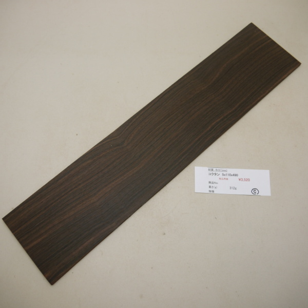 画像1: コクタン 板材料　5×110×490mm　（C）