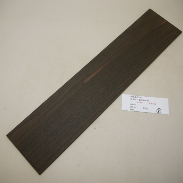 画像1: コクタン 板材料　5×110×480mm　（D）